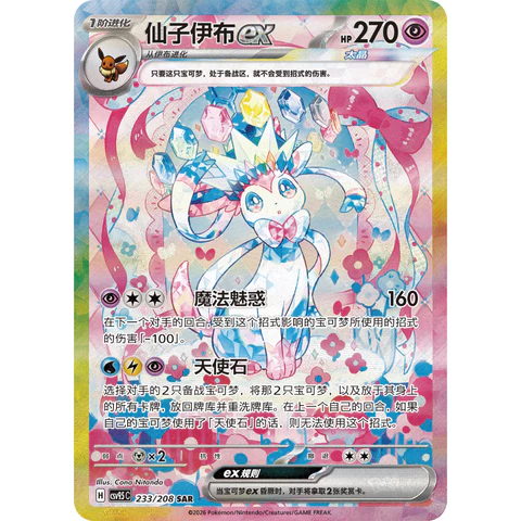 Terastal Gathering (Chinese) – Sylveon ex SAR 233/208 [CSV9.5C]