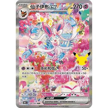 30th Celebration (Chinese) – Sylveon 130/103 [30thC]