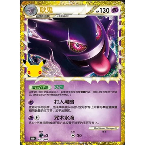 30th Celebration (Chinese) – Gengar 150/103 [30thC]