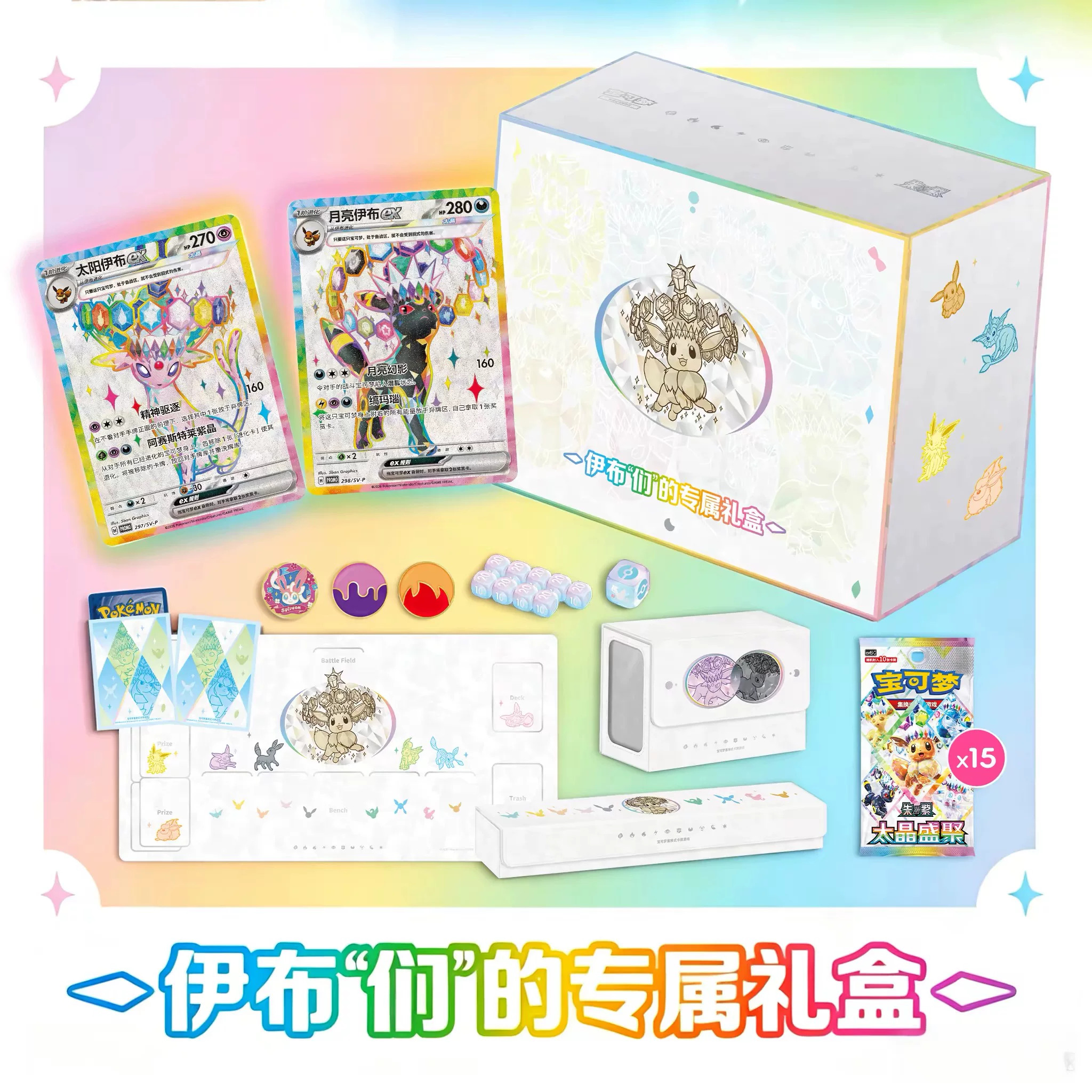 CSV9.5C Eevee & Evolutions Premium Collection Box 伊布“们”的专属礼盒