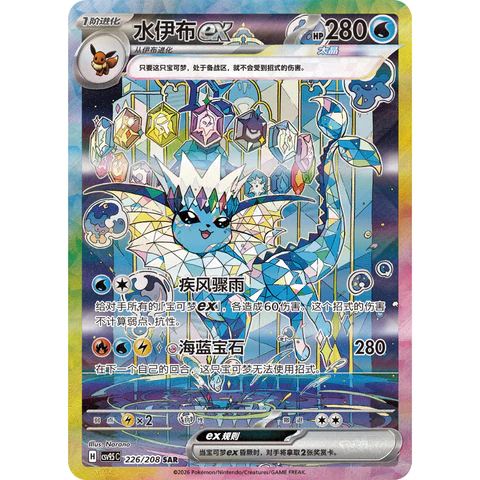 Terastal Gathering (Chinese) – Vaporeon ex SAR 226/208 [CSV9.5C]
