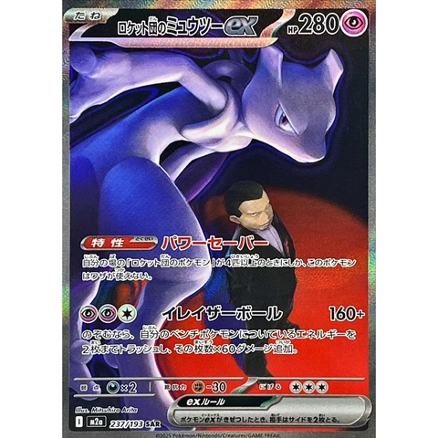 Mega Dream ex [M2a] – Mewtwo SAR 237/193