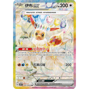 Terastal Gathering (Chinese) – Eevee ex SAR 246/208 [CSV9.5C]