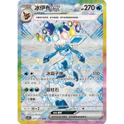 Terastal Gathering (Chinese) – Glaceon ex SAR 227/208 [CSV9.5C]