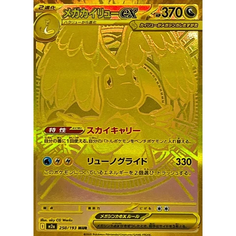 Mega Dream ex [M2a] – Dragonite MUR 250/193